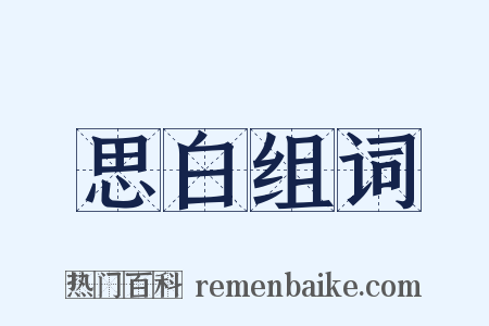 思白组词是什么意思的图片
